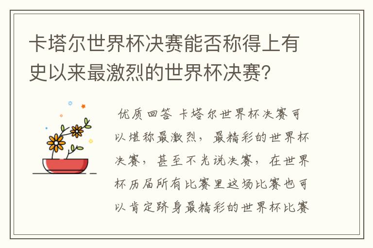 卡塔尔世界杯决赛能否称得上有史以来最激烈的世界杯决赛？