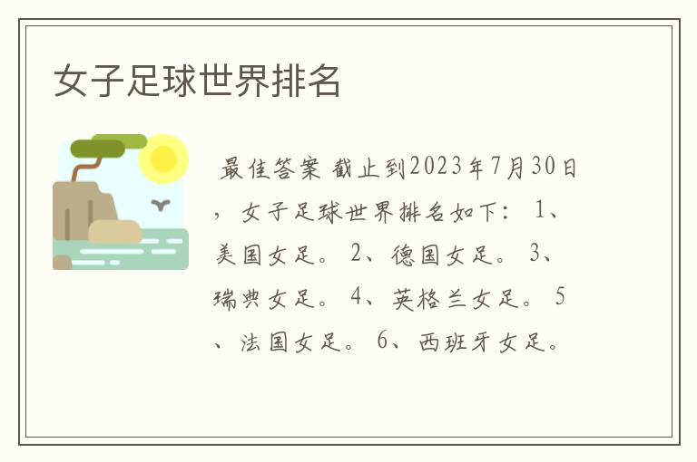女子足球世界排名