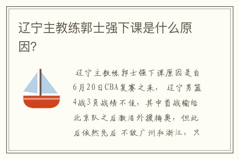 辽宁主教练郭士强下课是什么原因?