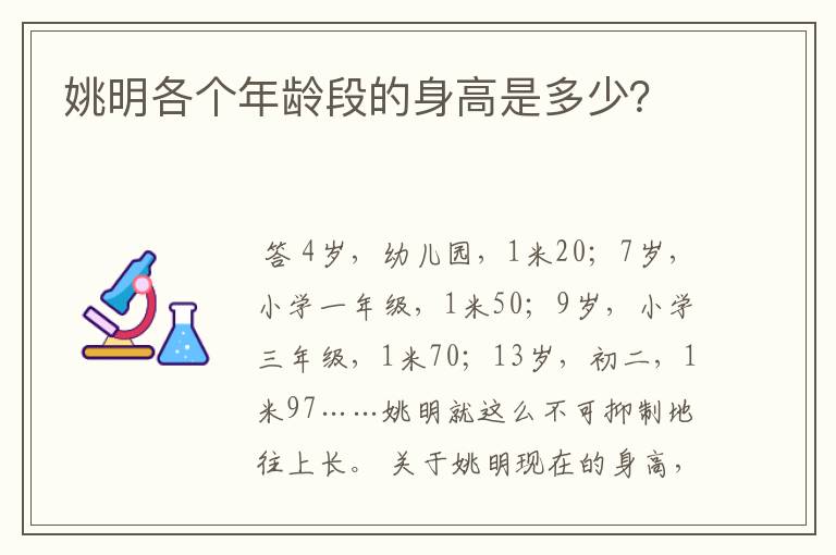 姚明各个年龄段的身高是多少?
