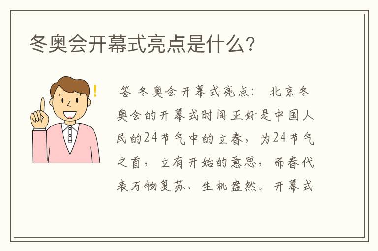 冬奥会开幕式亮点是什么?