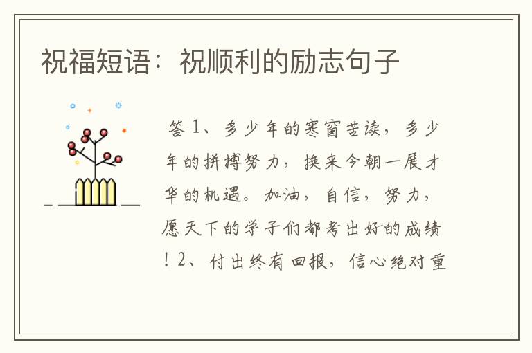 祝福短语:祝顺利的励志句子