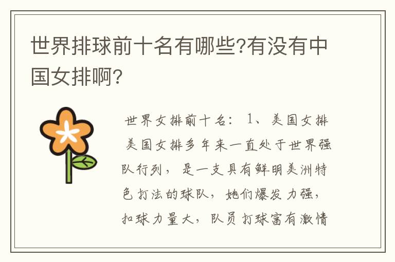 世界排球前十名有哪些?有没有中国女排啊?
