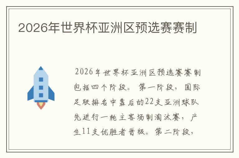 2026年世界杯亚洲区预选赛赛制