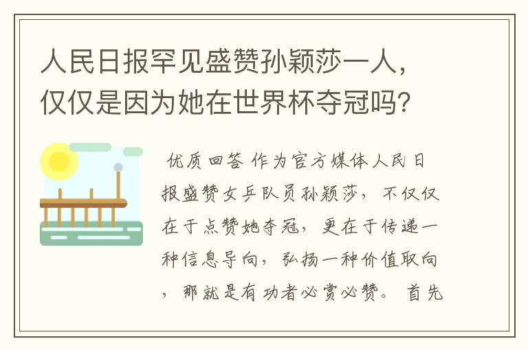 人民日报罕见盛赞孙颖莎一人,仅仅是因为她在世界杯夺冠吗?