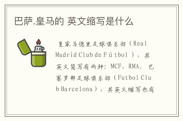 巴萨.皇马的 英文缩写是什么