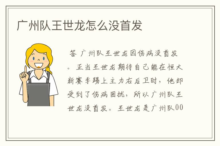 广州队王世龙怎么没首发