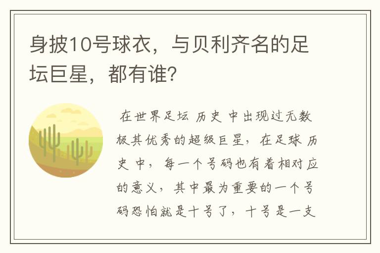 身披10号球衣,与贝利齐名的足坛巨星,都有谁?