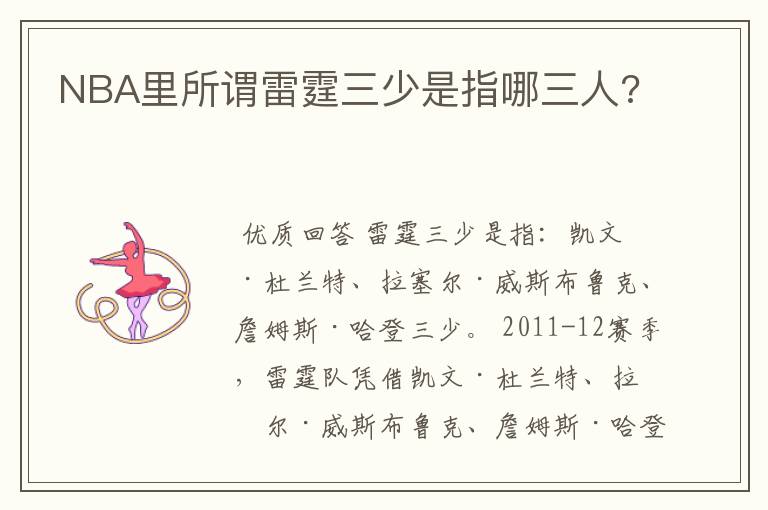 NBA里所谓雷霆三少是指哪三人?