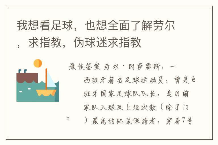 我想看足球,也想全面了解劳尔,求指教,伪球迷求指教