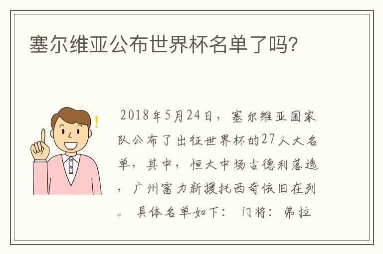 塞尔维亚公布世界杯名单了吗?