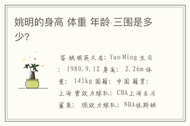 姚明的身高 体重 年龄 三围是多少?