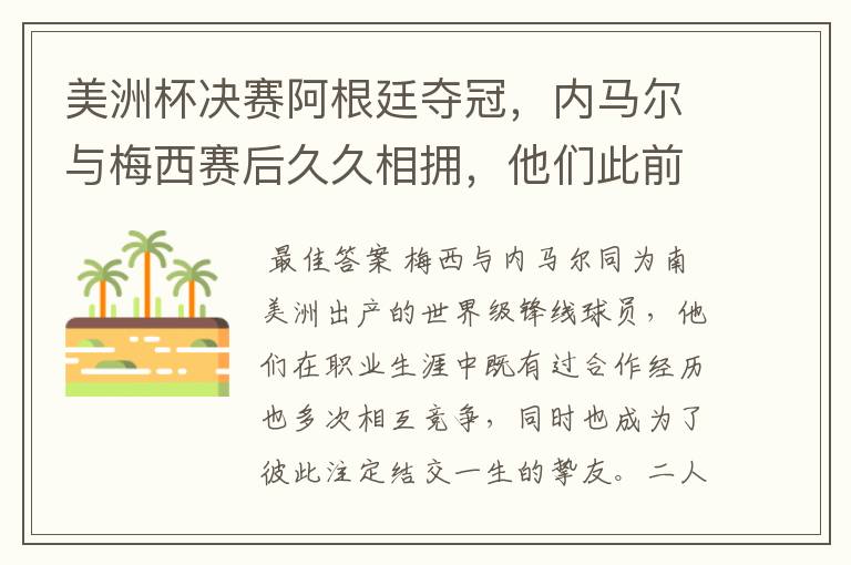美洲杯决赛阿根廷夺冠,内马尔与梅西赛后久久相拥,他们此前有过哪些交集?