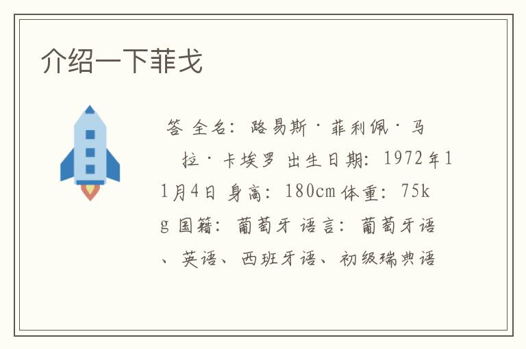 介绍一下菲戈