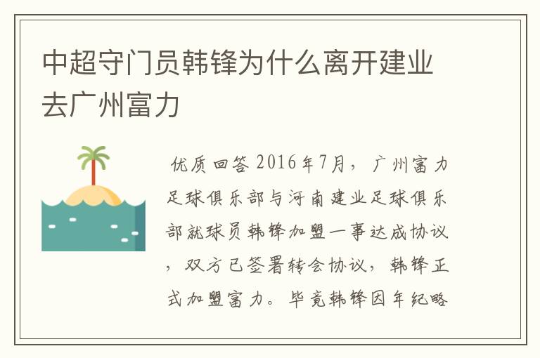 中超守门员韩锋为什么离开建业去广州富力