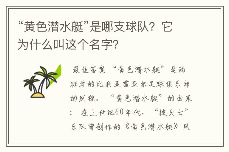 “黄色潜水艇”是哪支球队?它为什么叫这个名字?