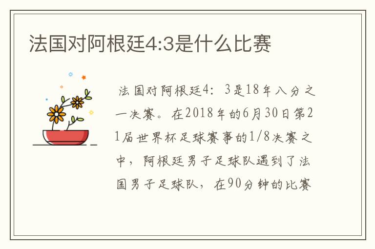 法国对阿根廷4:3是什么比赛