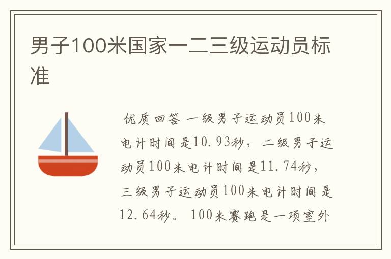 男子100米国家一二三级运动员标准
