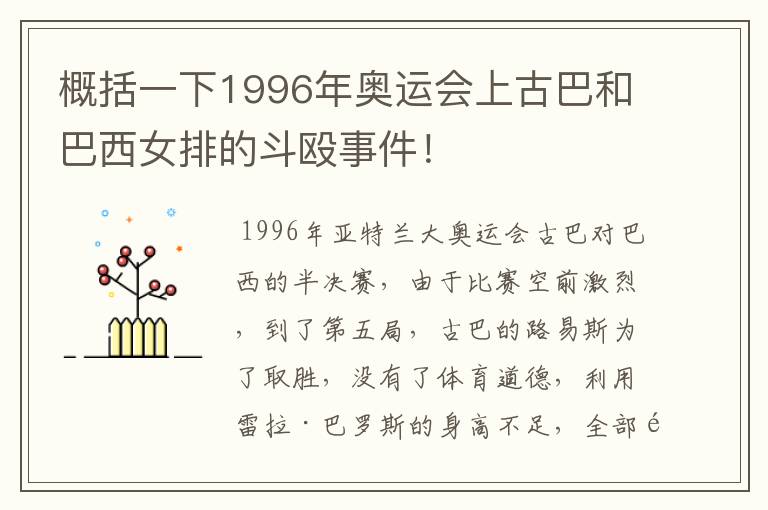 概括一下1996年奥运会上古巴和巴西女排的斗殴事件!