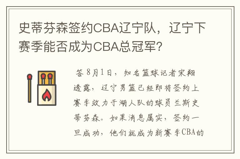 史蒂芬森签约CBA辽宁队,辽宁下赛季能否成为CBA总冠军?