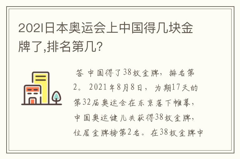 202l日本奥运会上中国得几块金牌了,排名第几？