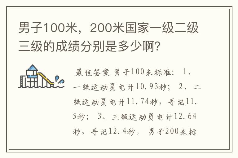 男子100米，200米国家一级二级三级的成绩分别是多少啊？