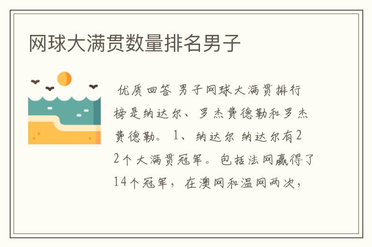 网球大满贯数量排名男子