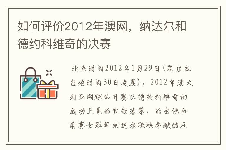 如何评价2012年澳网，纳达尔和德约科维奇的决赛