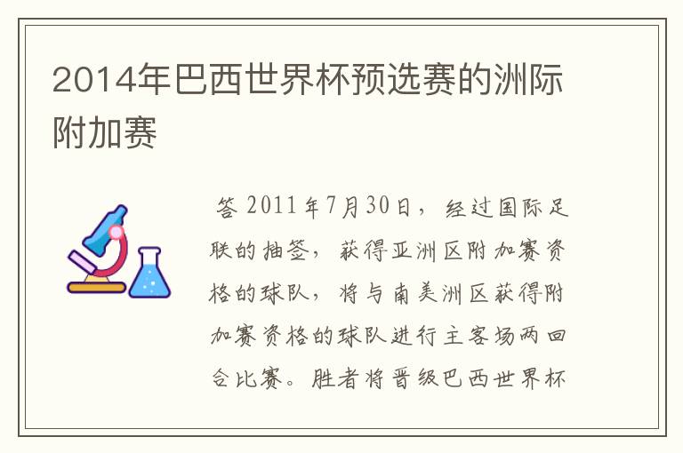 2014年巴西世界杯预选赛的洲际附加赛