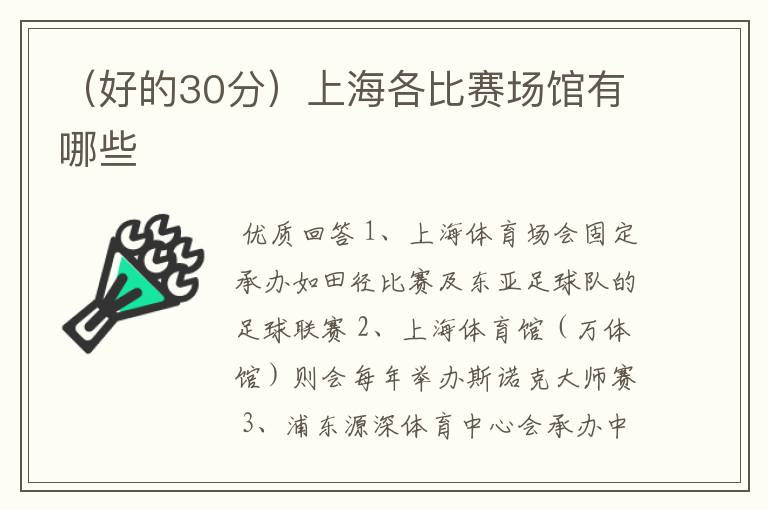 (好的30分)上海各比赛场馆有哪些