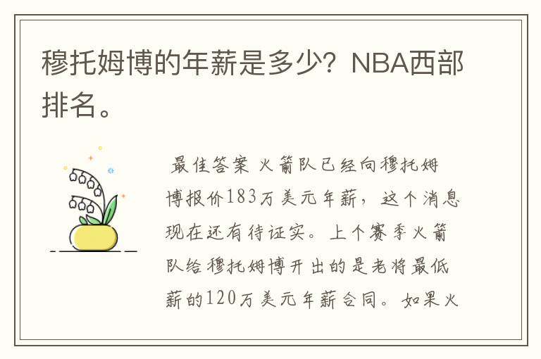 穆托姆博的年薪是多少?NBA西部排名。