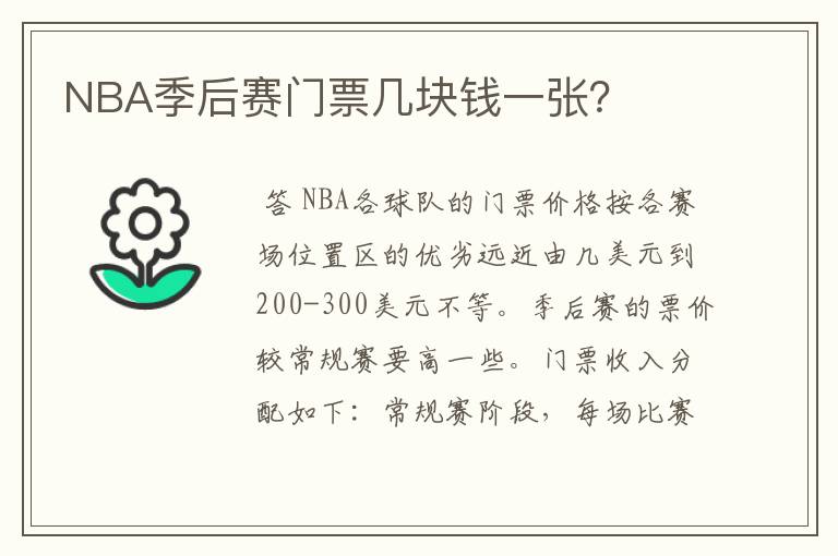 NBA季后赛门票几块钱一张?