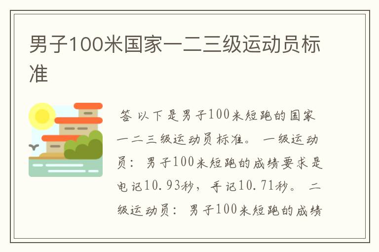 男子100米国家一二三级运动员标准