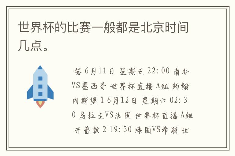 世界杯的比赛一般都是北京时间几点。