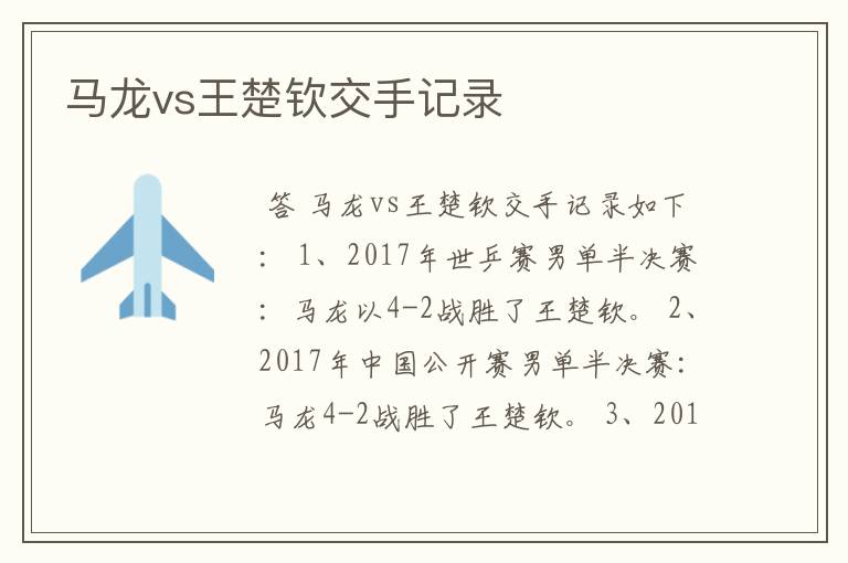 马龙vs王楚钦交手记录