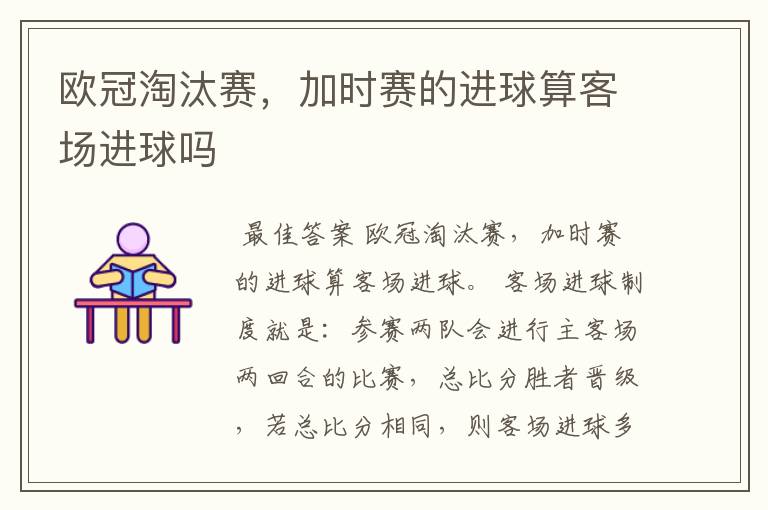 欧冠淘汰赛,加时赛的进球算客场进球吗