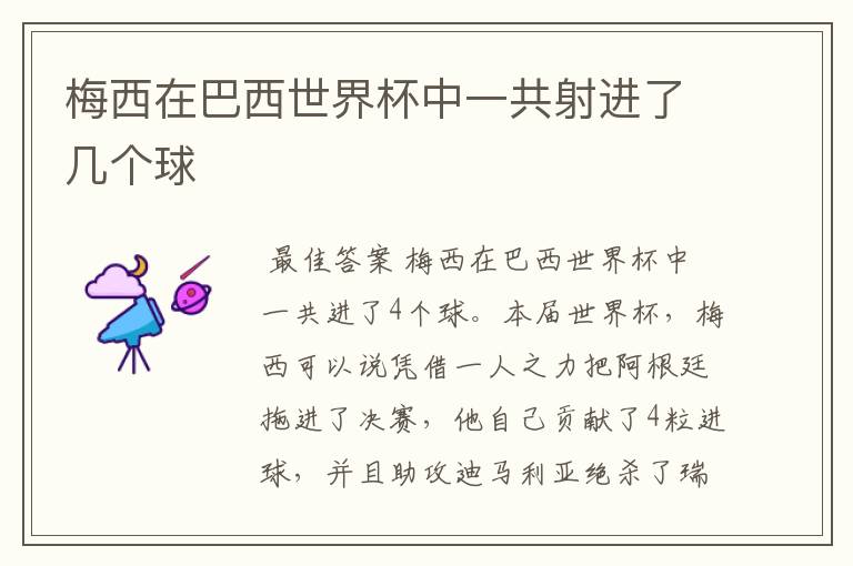 梅西在巴西世界杯中一共射进了几个球