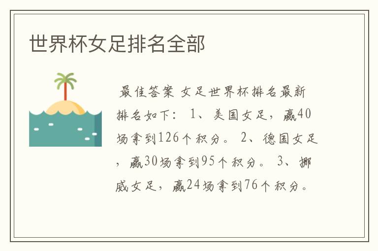 世界杯女足排名全部
