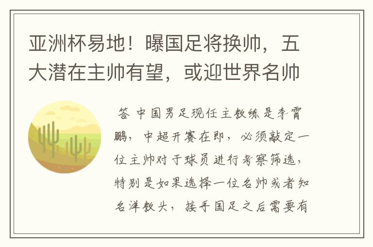 亚洲杯易地!曝国足将换帅,五大潜在主帅有望,或迎世界名帅