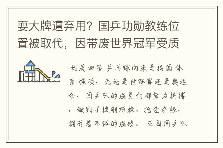耍大牌遭弃用?国乒功勋教练位置被取代,因带废世界冠军受质疑