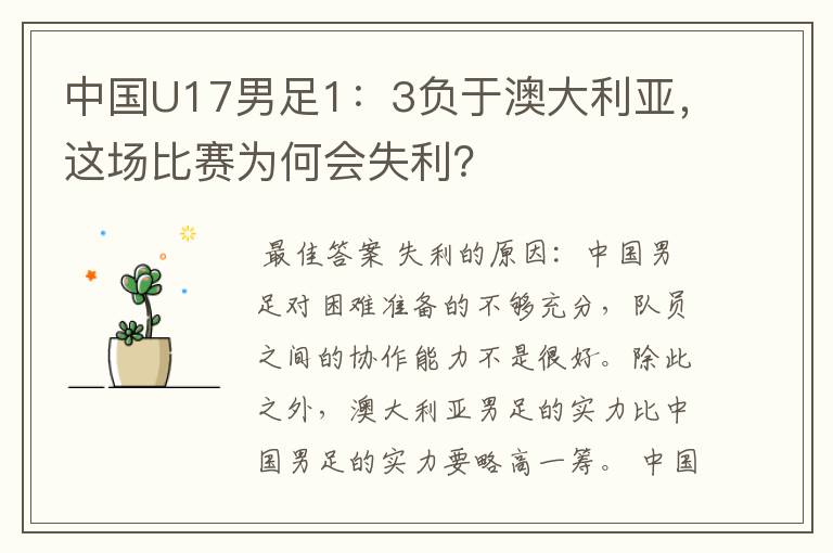 中国U17男足1:3负于澳大利亚,这场比赛为何会失利?
