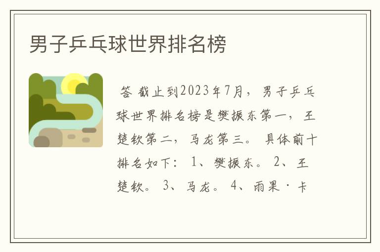 男子乒乓球世界排名榜