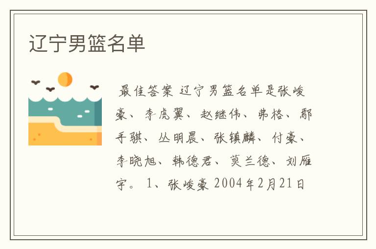 辽宁男篮名单