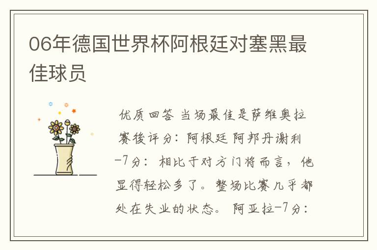 06年德国世界杯阿根廷对塞黑最佳球员