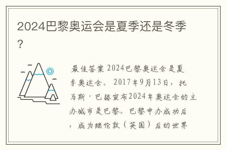 2024巴黎奥运会是夏季还是冬季?