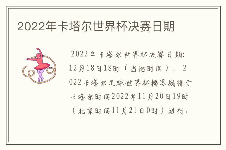 2022年卡塔尔世界杯决赛日期