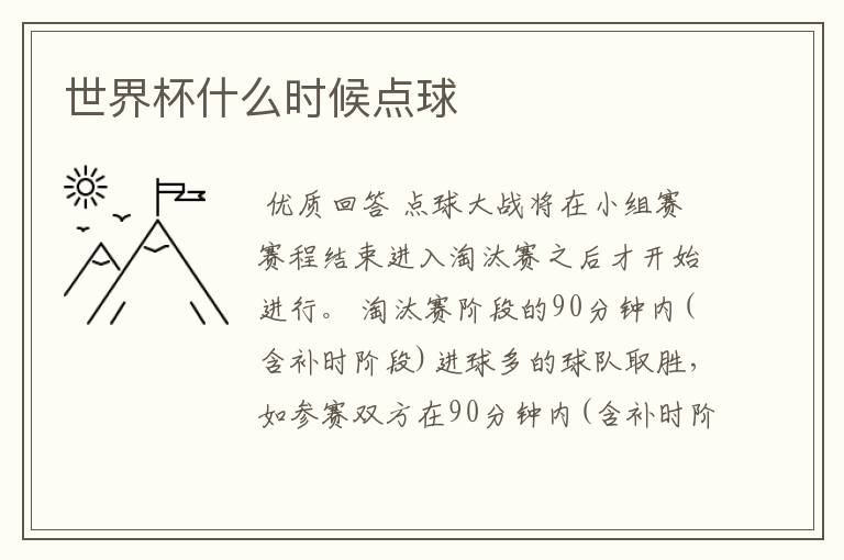 世界杯什么时候点球