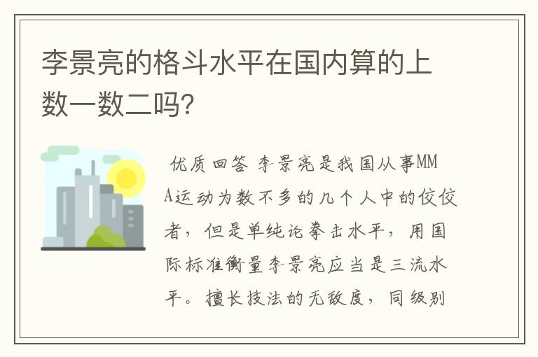 李景亮的格斗水平在国内算的上数一数二吗?