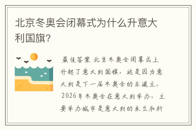 北京冬奥会闭幕式为什么升意大利国旗?