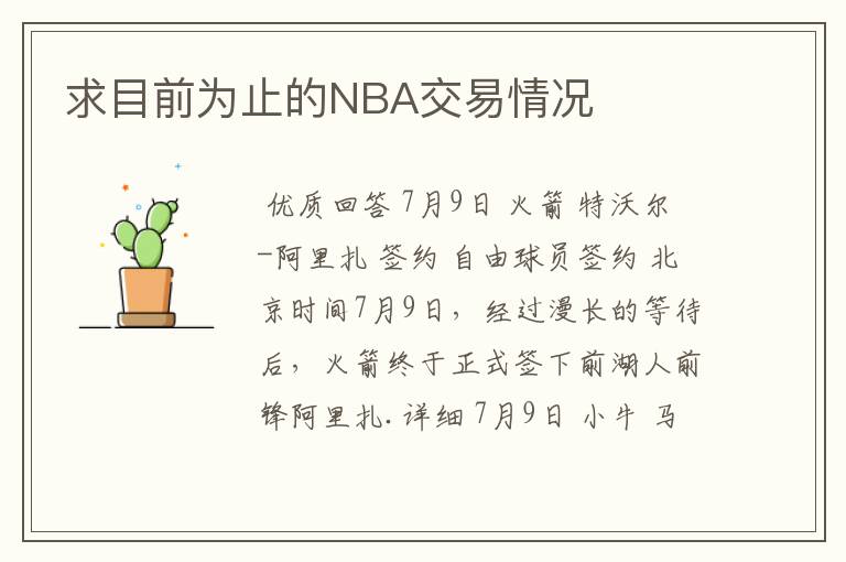 求目前为止的NBA交易情况
